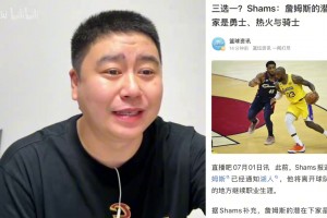 三选一！詹姆斯潜在下家勇士 骑士和热火！大史彻底疯了！